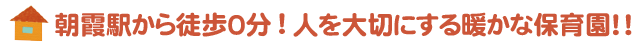 朝霞駅から徒歩０分!人を大切にする暖かな保育園！！