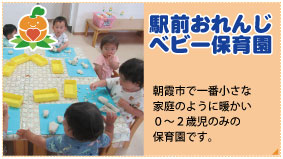 駅前おれんじベビー保育園 朝霞市で一番小さな家庭のように暖かい０～２歳児のみの小さな保育園です。