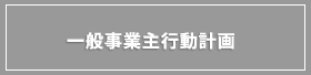 一般事業主行動計画